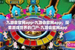 九游会官网app-九游会官网app，探索游戏世界的门户-九游会官网app