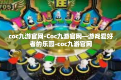 coc九游官网-Coc九游官网—游戏爱好者的乐园-coc九游官网