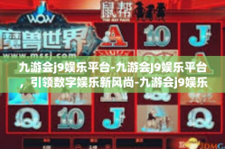 九游会j9娱乐平台-九游会J9娱乐平台，引领数字娱乐新风尚-九游会j9娱乐平台