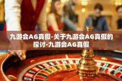 九游会AG真假-关于九游会AG真假的探讨-九游会AG真假