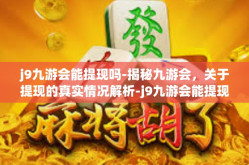 j9九游会能提现吗-揭秘九游会，关于提现的真实情况解析-j9九游会能提现吗
