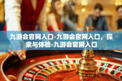 九游会官网入口-九游会官网入口，探索与体验-九游会官网入口