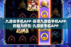 九游会手机APP-探寻九游会手机APP的魅力所在-九游会手机APP