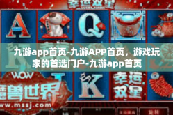 九游app首页-九游APP首页，游戏玩家的首选门户-九游app首页