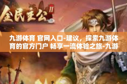 九游体育 官网入口-建议，探索九游体育的官方门户 畅享一流体验之旅-九游体育 官网入口