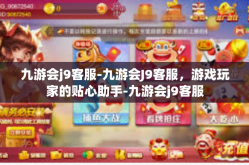 九游会j9客服-九游会J9客服，游戏玩家的贴心助手-九游会j9客服