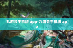 九游会手机版 app-九游会手机版 app