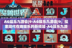 AG娱乐九游会j9-AG娱乐九游会j9，探索现代在线娱乐的新领域-AG娱乐九游会j9