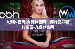 九游j9官网-九游j9官网，游戏爱好者的乐园-九游j9官网
