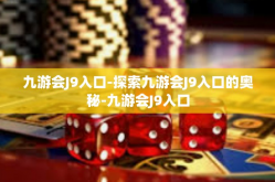 九游会J9入口-探索九游会J9入口的奥秘-九游会J9入口
