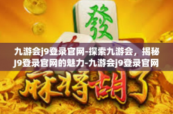 九游会j9登录官网-探索九游会，揭秘J9登录官网的魅力-九游会j9登录官网