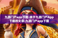 九游门户app下载-关于九游门户App下载的文章-九游门户app下载