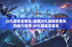 j9九游会百家乐-探索j9九游会百家乐的魅力世界-j9九游会百家乐