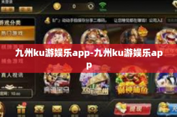 九州ku游娱乐app-九州ku游娱乐app