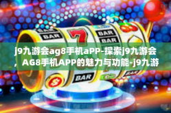 j9九游会ag8手机aPP-探索j9九游会，AG8手机APP的魅力与功能-j9九游会ag8手机aPP