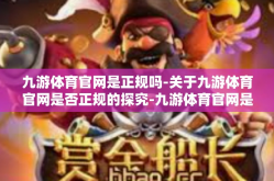 九游体育官网是正规吗-关于九游体育官网是否正规的探究-九游体育官网是正规吗