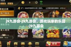 j9九游会-J9九游会，游戏玩家的乐园-j9九游会
