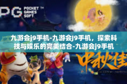 九游会j9手机-九游会J9手机，探索科技与娱乐的完美结合-九游会j9手机