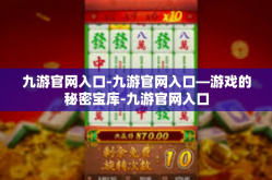 九游官网入口-九游官网入口—游戏的秘密宝库-九游官网入口