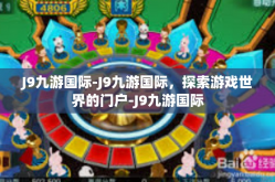 J9九游国际-J9九游国际，探索游戏世界的门户-J9九游国际