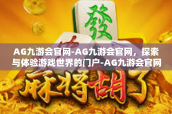 AG九游会官网-AG九游会官网，探索与体验游戏世界的门户-AG九游会官网