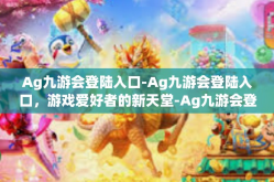Ag九游会登陆入口-Ag九游会登陆入口，游戏爱好者的新天堂-Ag九游会登陆入口