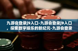 九游会登录j9入口-九游会登录j9入口，探索数字娱乐的新纪元-九游会登录j9入口