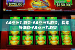 AG亚洲九游会-AG亚洲九游会，探索与体验-AG亚洲九游会