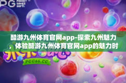 酷游九州体育官网app-探索九州魅力，体验酷游九州体育官网app的魅力时光-酷游九州体育官网app