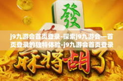 j9九游会首页登录-探索j9九游会—首页登录的独特体验-j9九游会首页登录