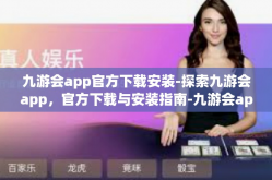 九游会app官方下载安装-探索九游会app，官方下载与安装指南-九游会app官方下载安装