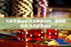 九妖手游app-九妖手游APP，游戏新纪元-九妖手游app