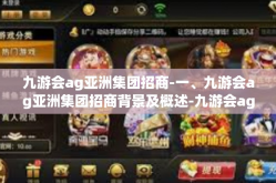 九游会ag亚洲集团招商-一、九游会ag亚洲集团招商背景及概述-九游会ag亚洲集团招商