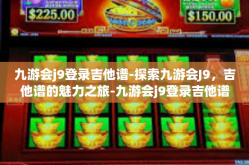 九游会j9登录吉他谱-探索九游会J9，吉他谱的魅力之旅-九游会j9登录吉他谱