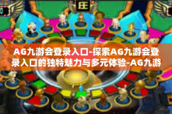 AG九游会登录入口-探索AG九游会登录入口的独特魅力与多元体验-AG九游会登录入口