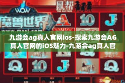 九游会ag真人官网ios-探索九游会AG真人官网的iOS魅力-九游会ag真人官网ios
