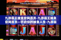 九游霸王捕鱼官网首页-九游霸王捕鱼官网首页—开启你的捕鱼人生-九游霸王捕鱼官网首页