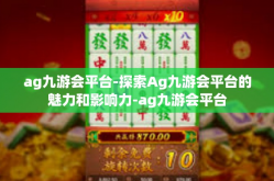 ag九游会平台-探索Ag九游会平台的魅力和影响力-ag九游会平台