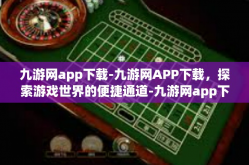 九游网app下载-九游网APP下载，探索游戏世界的便捷通道-九游网app下载