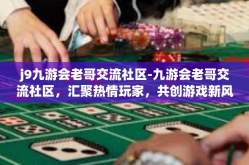 j9九游会老哥交流社区-九游会老哥交流社区，汇聚热情玩家，共创游戏新风-j9九游会老哥交流社区