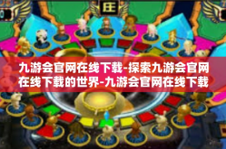 九游会官网在线下载-探索九游会官网在线下载的世界-九游会官网在线下载