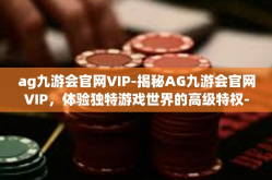 ag九游会官网VIP-揭秘AG九游会官网VIP，体验独特游戏世界的高级特权-ag九游会官网VIP