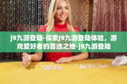 j9九游登陆-探索J9九游登陆体验，游戏爱好者的首选之地-j9九游登陆