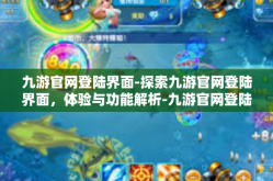 九游官网登陆界面-探索九游官网登陆界面，体验与功能解析-九游官网登陆界面