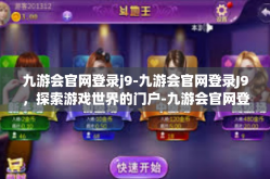 九游会官网登录j9-九游会官网登录J9，探索游戏世界的门户-九游会官网登录j9