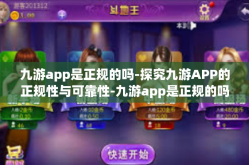 九游app是正规的吗-探究九游APP的正规性与可靠性-九游app是正规的吗