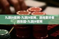 九游j9官网-九游j9官网，游戏爱好者的乐园-九游j9官网