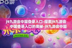 j9九游会中国登录入口-探索j9九游会，中国登录入口的奥秘-j9九游会中国登录入口
