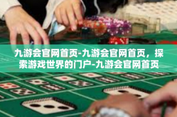 九游会官网首页-九游会官网首页，探索游戏世界的门户-九游会官网首页