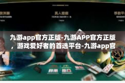 九游app官方正版-九游APP官方正版，游戏爱好者的首选平台-九游app官方正版